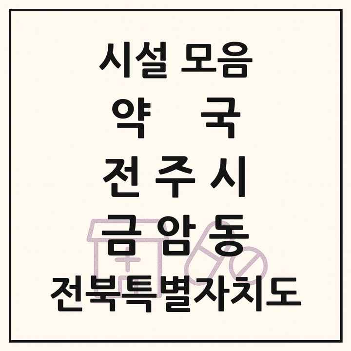 전북특별자치도 전주시 금암동 약국 목록